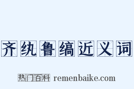 齐纨鲁缟近义词是什么意思的图片